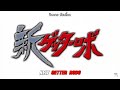New Getter Robo : Dragon (2021Ver.) [ซับไทย]