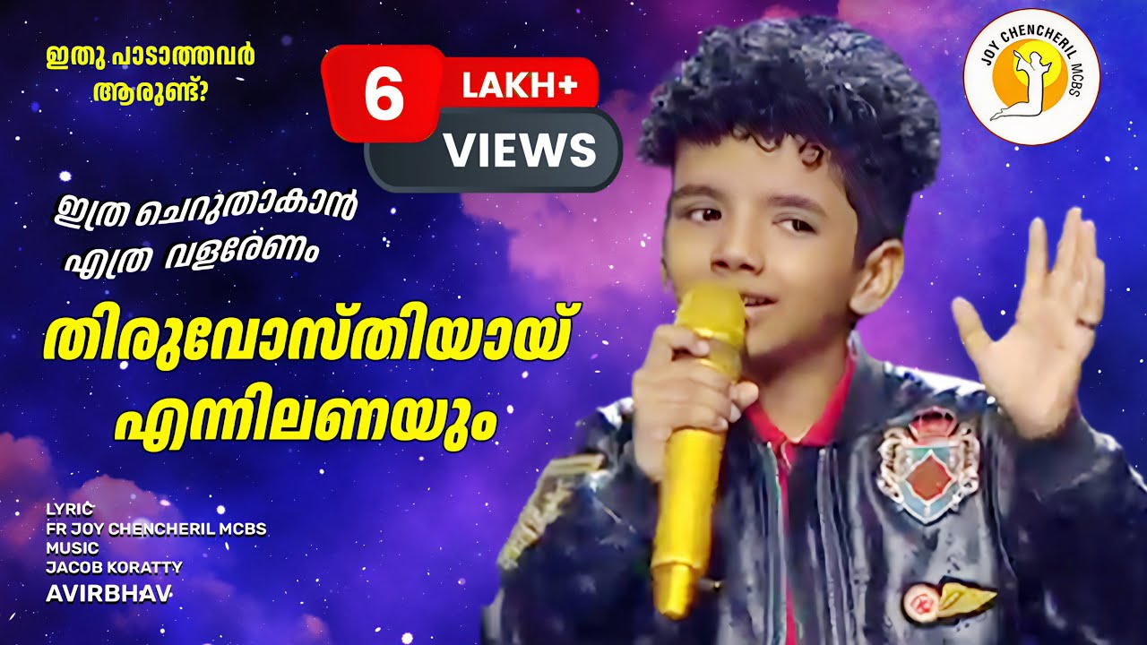 THIRUVOSTHIYAY | AVIRBHAV | തിരുവോസ്തിയായ് |ഇത്ര ചെറുതാകാൻ | BABUKUTTAN |FrJOY CHENCHERIL  |JACOB K.