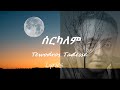 Tewodros Tadesse Serkalem ቴዎድሮስ ታደሰ ሰርካለም ከ ግጥም ጋር Mp3 Song