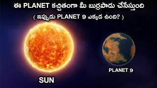 ఇప్పుడు PLANET 9 ఎక్కడ ఉంది? | Most Popular Space Mysteries in Telugu | PART-2 | Think Deep