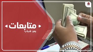 صعود قياسي للعملات الأجنبية عقب الإعلان عن وصول أموال مطبوعة