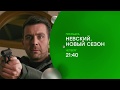 Премьера  Детектив «Невский  Проверка на прочность» — с 19 октября в 21 40 на НТВ