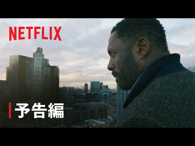 『刑事ジョン・ルーサー: フォールン・サン』予告編 - Netflix