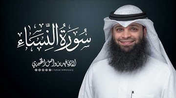 سورة النساء | المصحف المرتل للقارئ فهد واصل المطيري | Surah-AnNisa