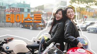 [오정연의 테이스트] ep.02_오정연X홍지혜 바이크 워맨스