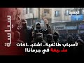 اشتبـ ـاكات عنـ ـيفة في جرمانا ما السبب