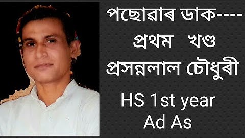 পছোৱাৰ ডাক, প্ৰসন্নলাল চৌধুৰী, প্ৰশ্ন, উত্তৰ আৰু আলোচনা ------ প্ৰথম খণ্ড