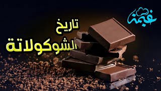 قصة الشوكولاته وماضيها الأسود