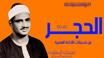 سورة الحجر 49*99 من أروع تسجيلات الإذاعة المصرية على الإطلاق بنسختها الأصلية