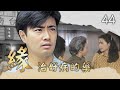 緣 第44集 治好病的藥 主演 金素梅 何家勁 張瓊姿 馬如風 花珮嵐 吳鈴山 徐乃麟 楊麗音 緣 第44集 治好病的藥 主演 金素梅 何家勁 張瓊姿 馬如風 花珮嵐 吳鈴山 徐乃麟 楊麗音