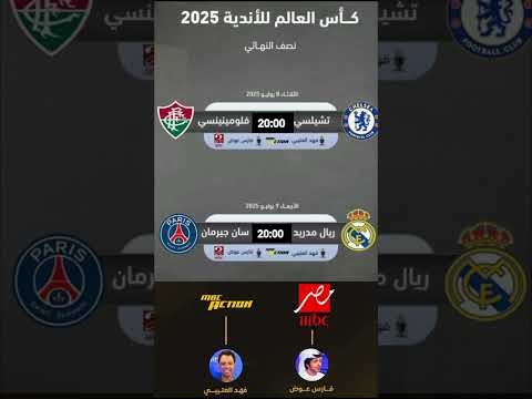 إليكم موعد وتوقيت مباريات نصف نهائي كأس العالم للأندية ريال مدريد باريس سان جيرمان  زياش