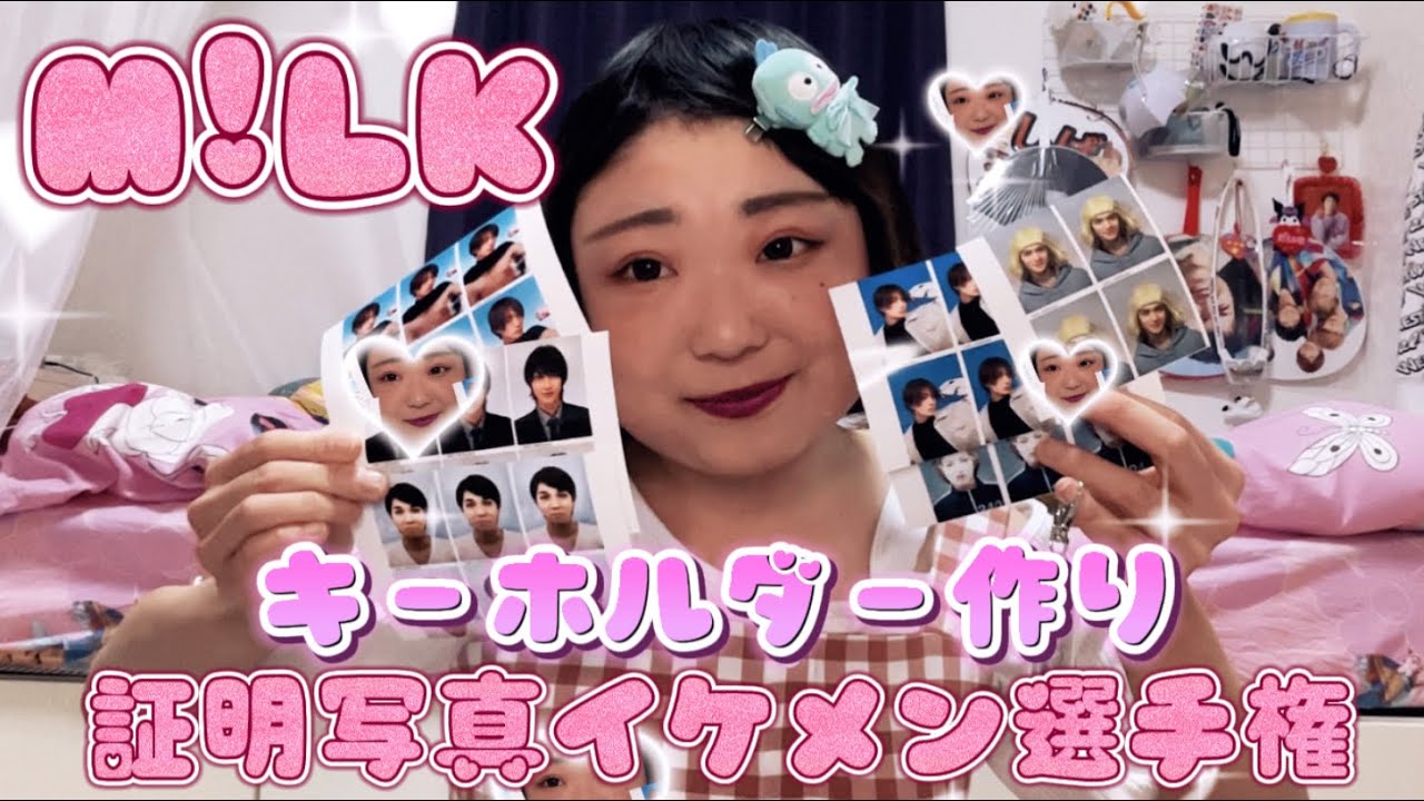 M!LK】証明写真でキーホルダー作っちゃったの巻#milk #証明写真