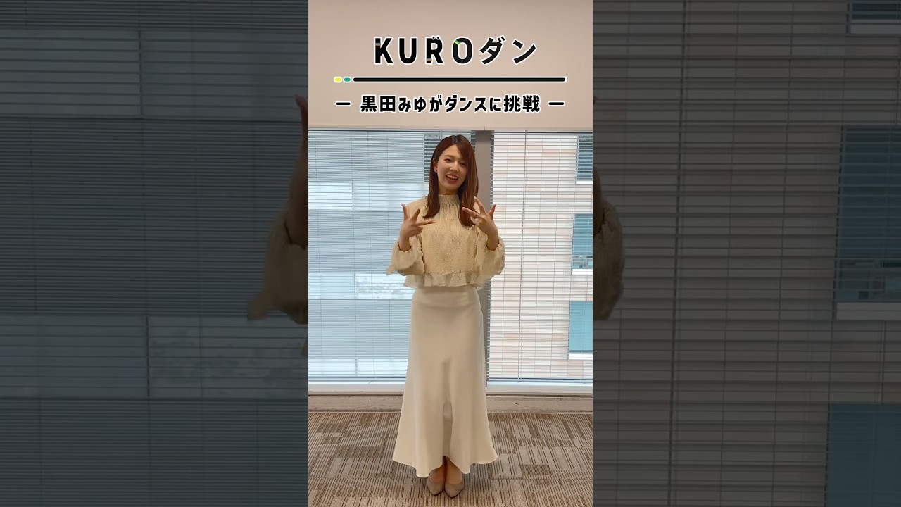#黒田みゆ の #KUROダン💃 #倍倍FIGHT! ダンス💪💪練習風景とNGテイクも一緒にご覧ください😂 #DayDay. #CANDYTUNE #きゃんちゅー