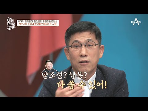 @푸틴 ctrl c+v@ '핵 포기 불가' 법제화 한 북한  | 이제 만나러 갑니다 573 회