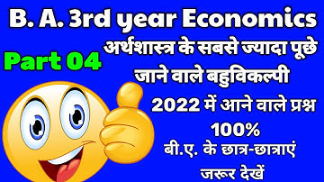 B.A 3rd Year Economics 1st Paper ||2022 में आने वाले Question Answer || Objective Question Answer