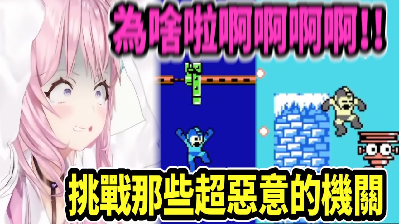 小夜璃挑戰洛克人裡超惡意的機關─高速纜車與耳屎怪平台【hololive中文】 【Vtuber精華】 【博衣こより】【holoX】