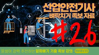 산업안전 기사 필기 벼락치기 족보 자료 26화