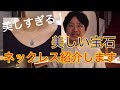 クリスマスプレゼント おススメ 天然石 取り巻きネックレス をご紹介！