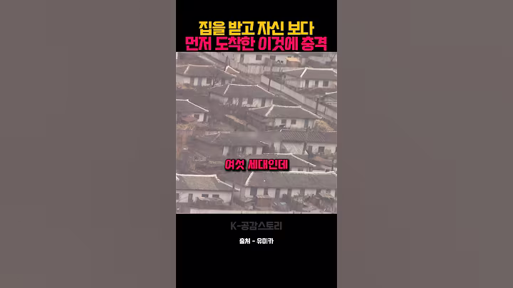 북한 여자가 집을 받고 자신보다 먼저 도착한 이것에 충격
