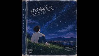 เพลงดาวที่อยู่ไกล-momo Music AI