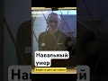 Навальный умер — видео за день до смерти. Последнее видео Навального. Новости сегодня. Россия сейчас