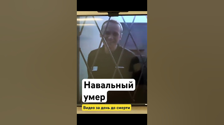 Навальный умер — видео за день до смерти. Последнее видео Навального. Новости сегодня. Россия сейчас
