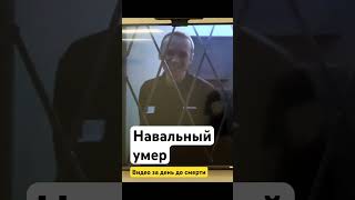 Навальный умер — видео за день до смерти. Последнее видео Навального. Новости сегодня. Россия сейчас