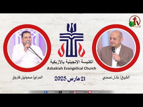 Evangelical Church in Azbakeya – Cairo – Fri Mar . 21 || الكنيسة الإنجيلية بالأزبكية – القاهرة – الجمعة 21 مارس 2025