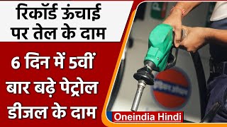 Petrol-Diesel Price Hike: आज फिर बढ़ें पेट्रोल-डीजल के दाम, जानिए क्या हैं नई कीमतें| वनइंडिया हिंदी