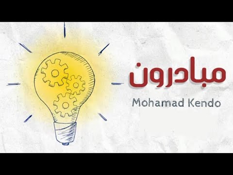 مبادرون محمد كندو   