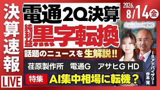 【ライブ】日経平均株価 4日連続上昇/特集 AI相場への一極集中に転機か/《決算速報》荏原製作所/電通G/アサヒGHD/株式投資/最新情報|8月14日(金)〈Every Stock NEWS〉