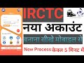 Creat IRCTC User Id and Password, IRCTC ka User Id or Password kaise banaye . How to Create Irctc id