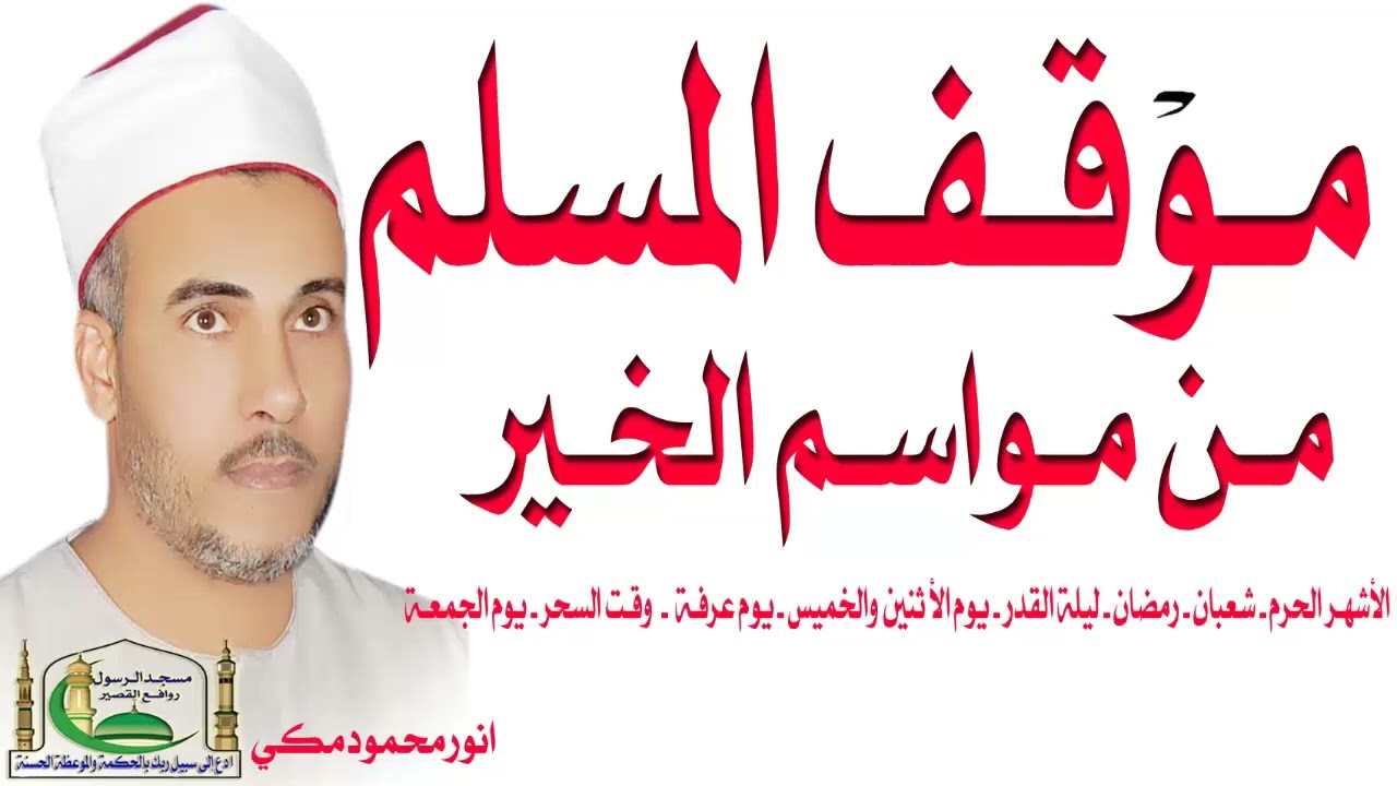 موقف المسلم من مواسم الخير