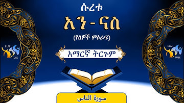 114- ሱረቱ አን-ናስ (የሰዎች ምዕራፍ) || ቁርኣን በአማርኛ ትርጉም || ELAF TUBE || تلاوة عطرة من سورة الناس || አባ ኢያድ