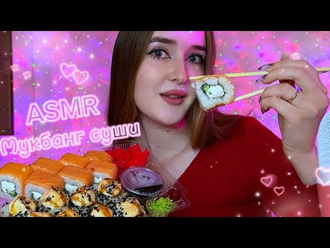 АСМР мукбанг суши 🍣болталка *не готовлю дома?, что я обычно ем*🍔🍕asmr eating