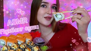 АСМР мукбанг суши 🍣болталка  *не готовлю дома?, что я обычно ем*🍔🍕asmr eating