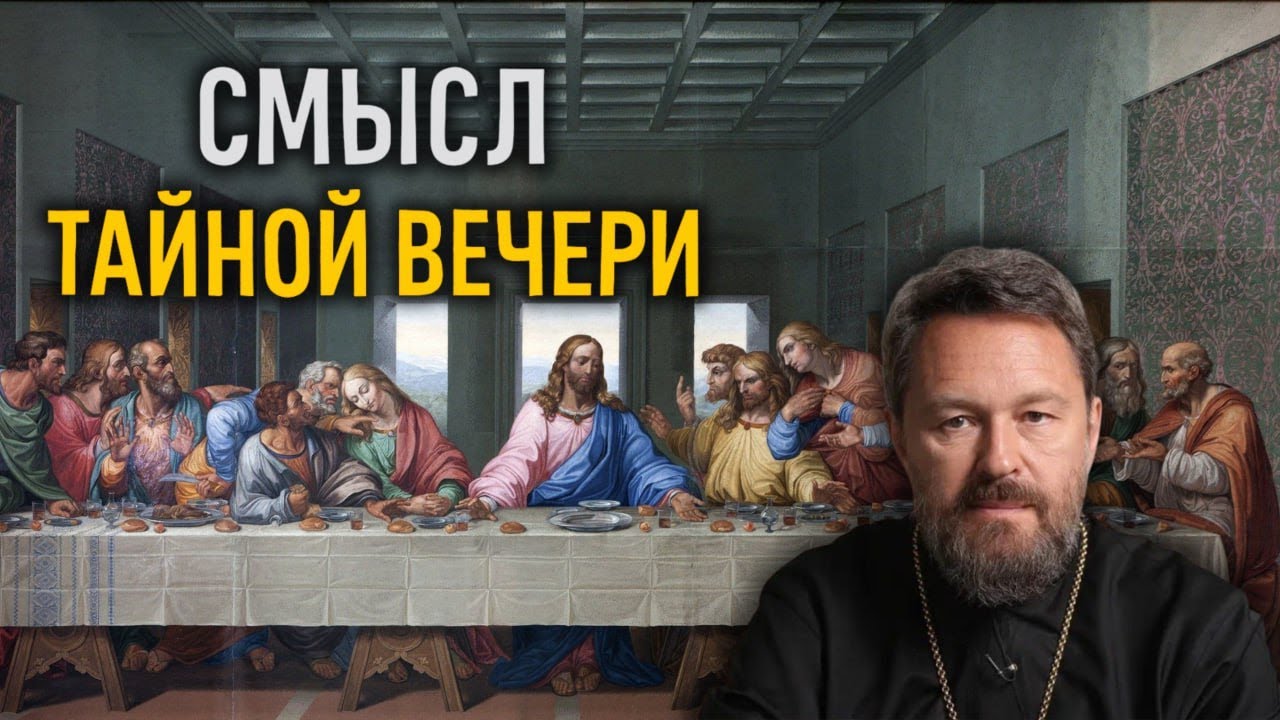 ТАЙНАЯ ВЕЧЕРЯ: ЧТО ЭТО БЫЛО? Разбор Мф. 26:17-30; Мк. 14:12-26; Лк. 22:7-39; Ин. 13:1-15.