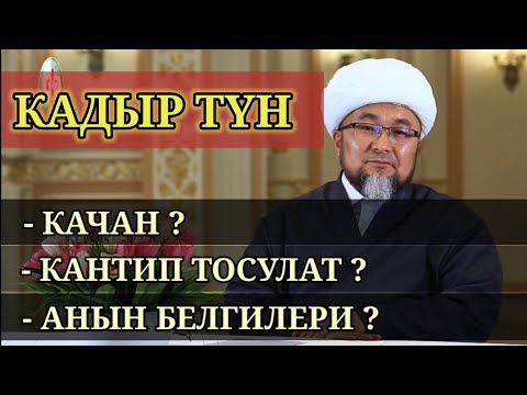 Video: Бүгүн түнү качан колдонуу керек?