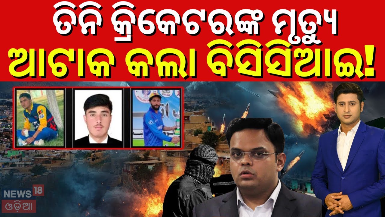 ବଦନାମ ପାକିସ୍ତାନ! Afghanistan Cricketers Died | Afghanistan Pakistan War | Afghanistan Attack | N18V