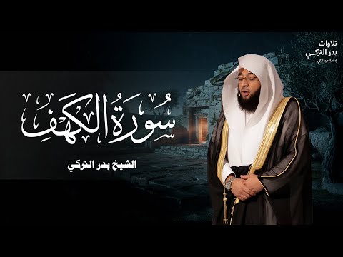 سورة الكهف بتلاوة بدر التركي امام الحرم المكي