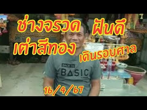 ไม่นาเชื่อ#ช่างจรวด#ฝันเห็นเต่าสีทองเดินไปเดินมารอบศาลปู่องค์ดำ16/4/67