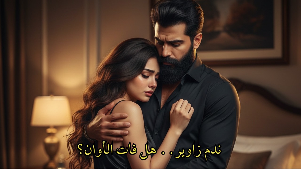 رواية حكاية حياة من خادمة إلى ملكة على عرش قلب زاوير الفصل الأخير | قصص حب مظلمة عربية