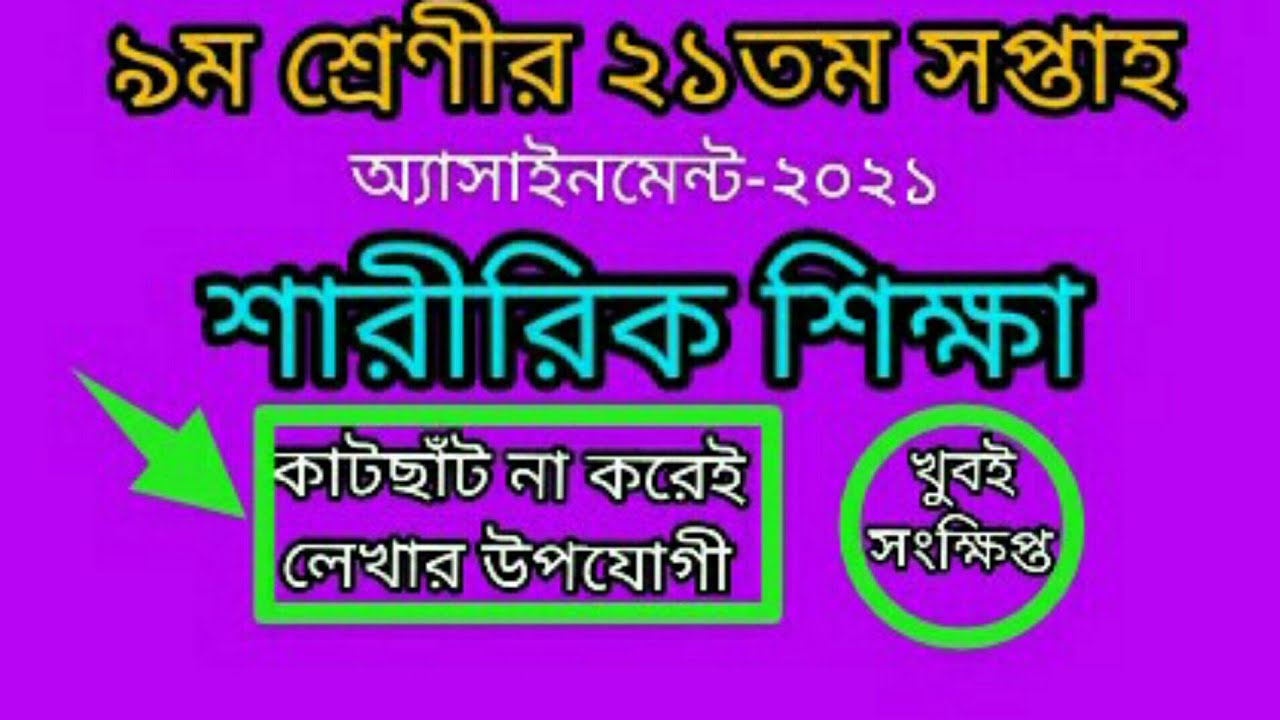 assignment class 9 21 week physical education। class 9 21 week assignment।Sharirik shikka asaignment