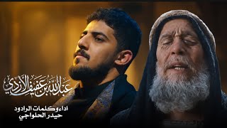 عبدالله بن عفيف الازدي | حيدر الحلواجي 