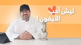 اهم الاسباب اللي تخليك تحب الايفون حتى لو كنت تحب الاندرويد