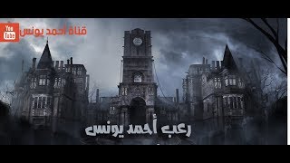 رعب احمد يونس | ثلاثية مرآة الموت | مجمعه