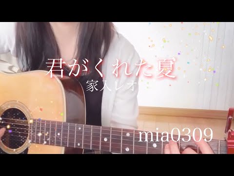 君がくれた夏 ギター弾き語り 初心者 mia0309