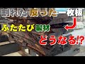 これホントに使えるの？って言われそうな一枚板を再び製材してみた。Modified sawn lumber of oak and maple