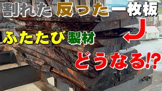 【割れた反った一枚板どうなる!?】一板材の修正挽き【木の店さんもく】Modified sawn lumber of oak and maple