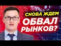 Рынки под угрозой. Ждем обвал? Норникель, Тинькофф, Moderna падают. Что делать с акциями?